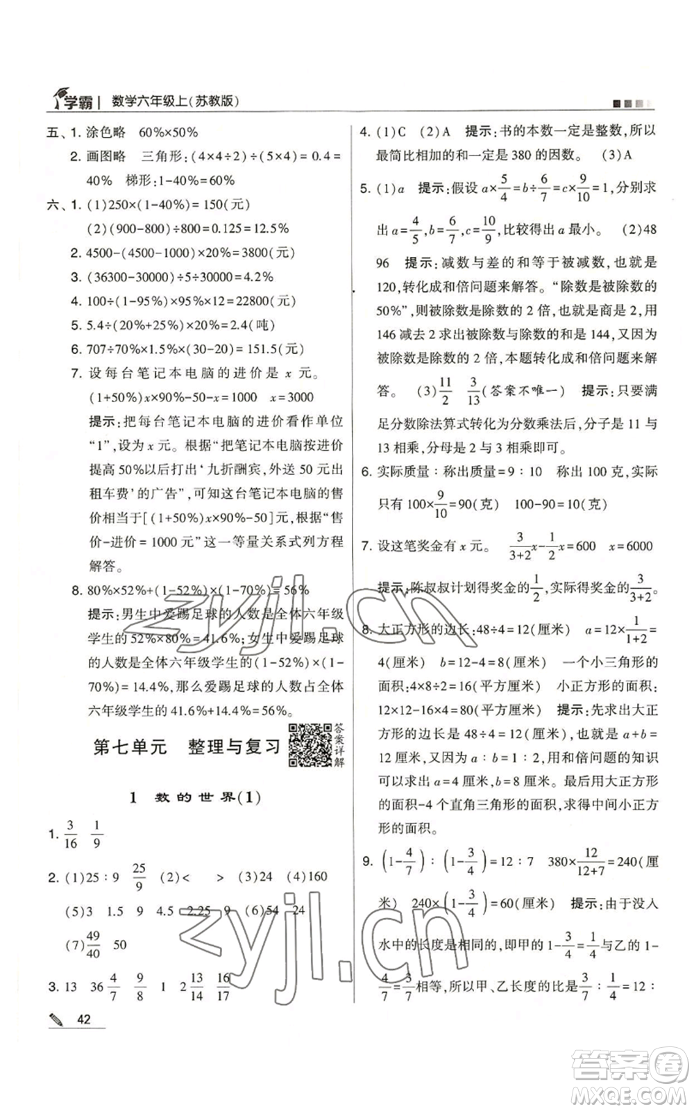 甘肅少年兒童出版社2022經綸學典學霸六年級上冊數(shù)學蘇教版參考答案