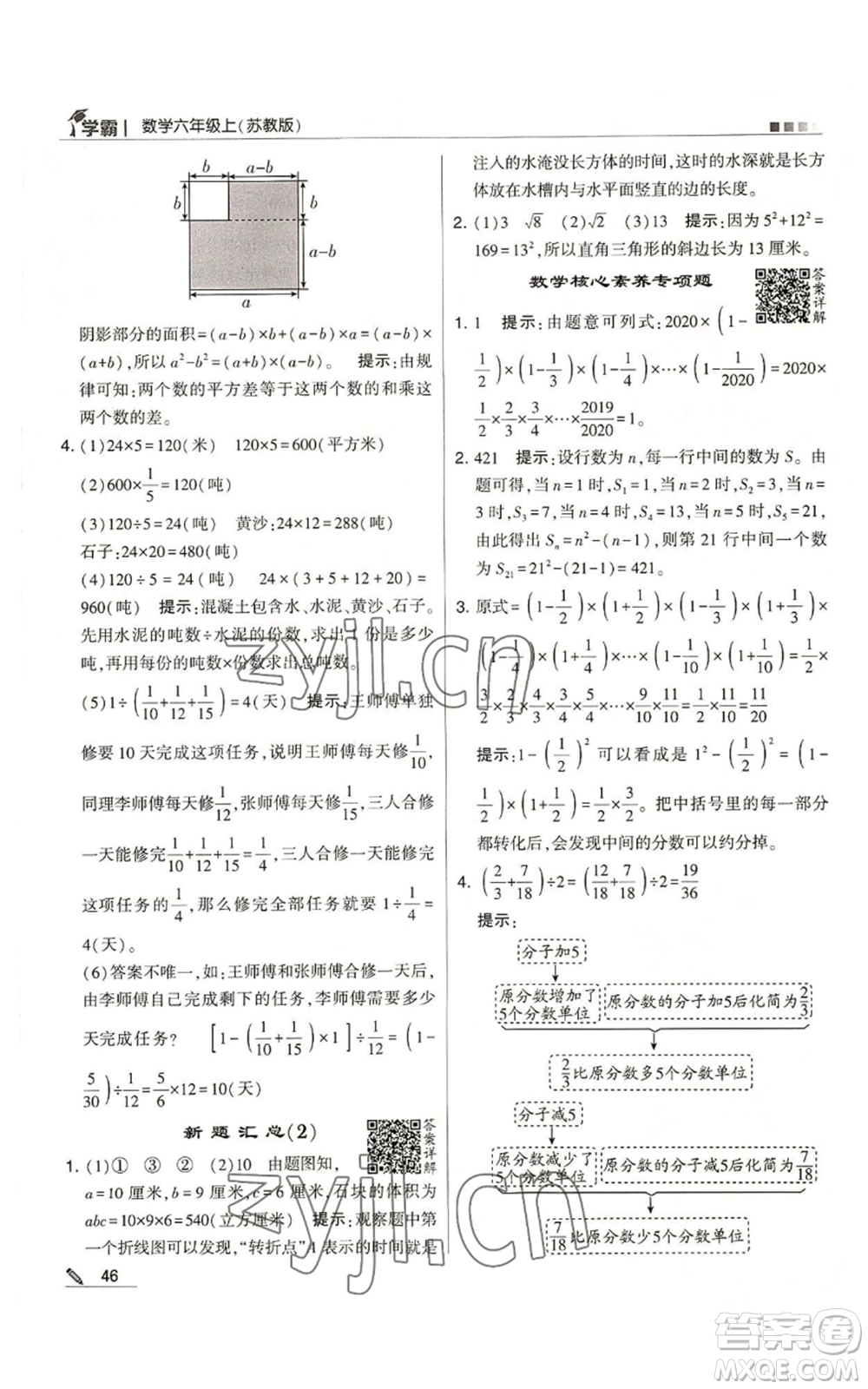 甘肅少年兒童出版社2022經綸學典學霸六年級上冊數(shù)學蘇教版參考答案