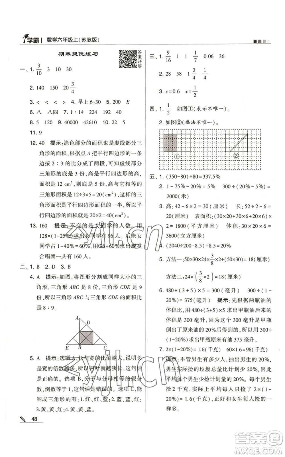 甘肅少年兒童出版社2022經綸學典學霸六年級上冊數(shù)學蘇教版參考答案