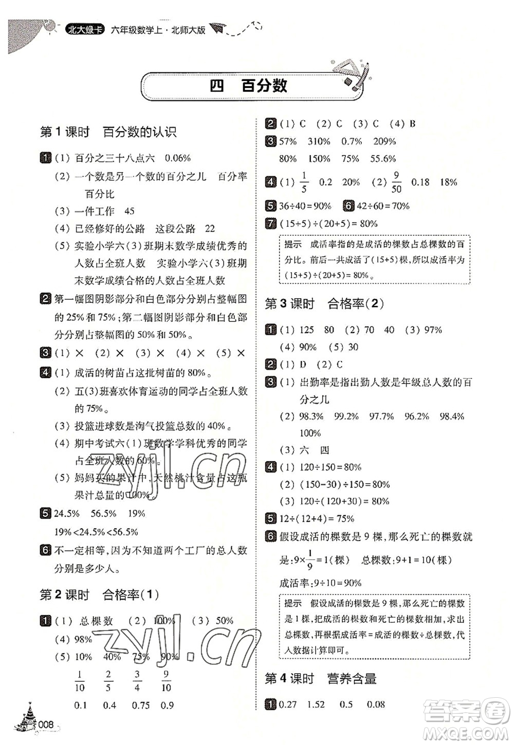 東北師范大學(xué)出版社2022北大綠卡六年級(jí)數(shù)學(xué)上冊(cè)北師大版答案