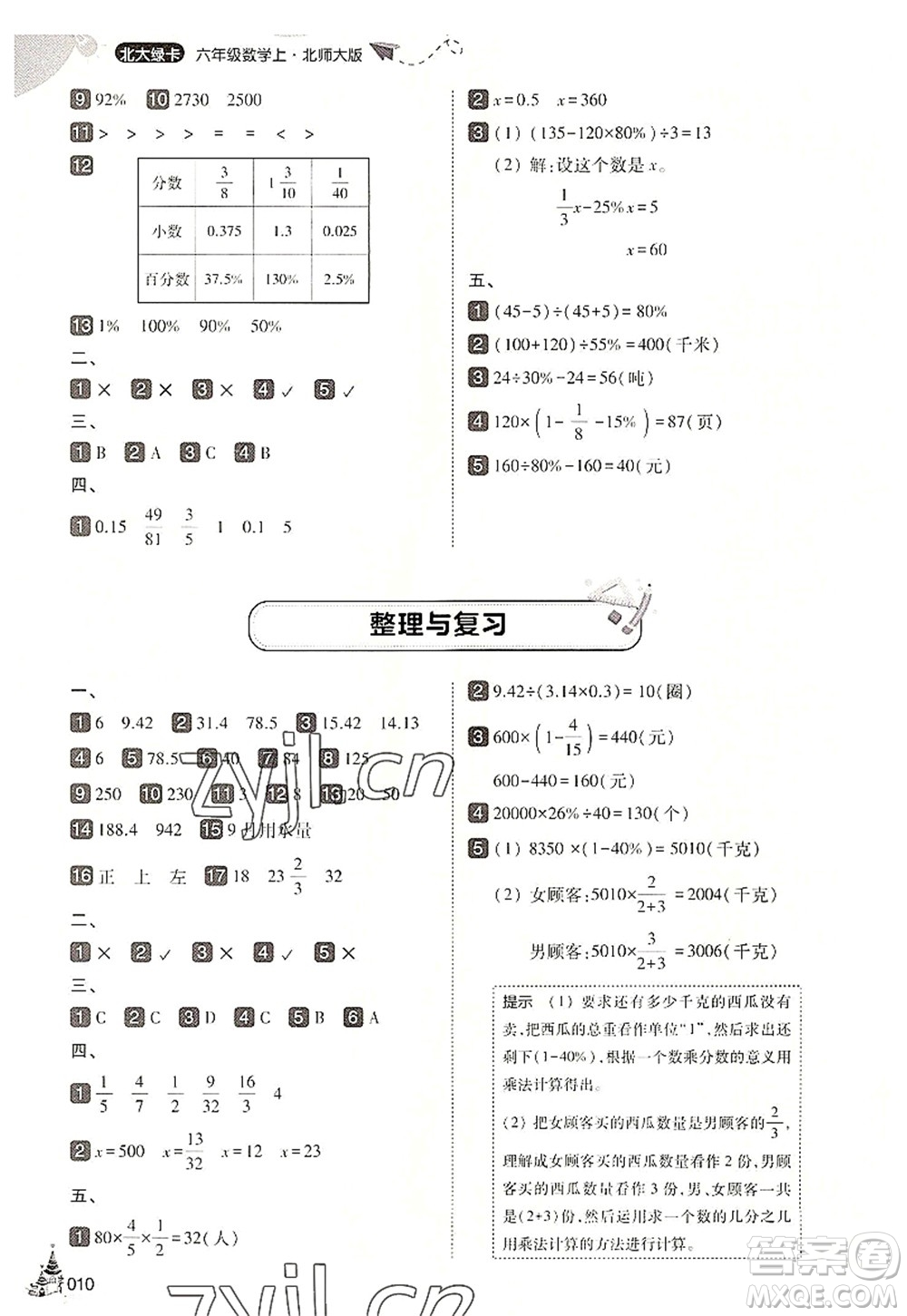 東北師范大學(xué)出版社2022北大綠卡六年級(jí)數(shù)學(xué)上冊(cè)北師大版答案