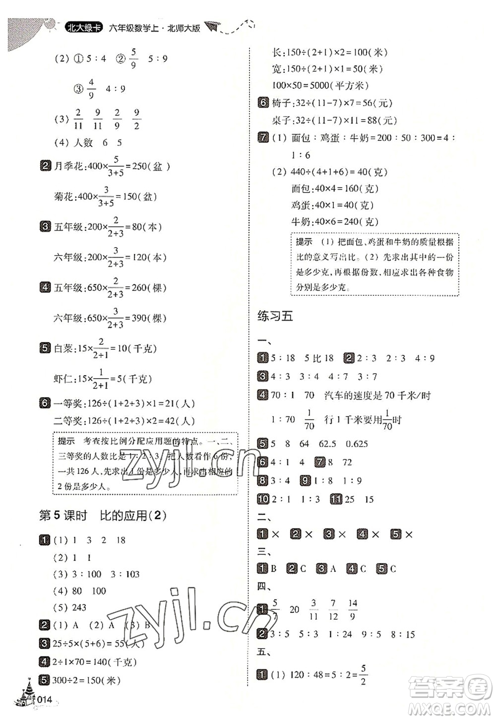 東北師范大學(xué)出版社2022北大綠卡六年級(jí)數(shù)學(xué)上冊(cè)北師大版答案