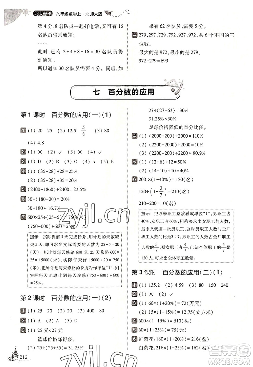 東北師范大學(xué)出版社2022北大綠卡六年級(jí)數(shù)學(xué)上冊(cè)北師大版答案