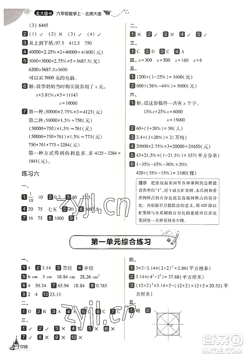 東北師范大學(xué)出版社2022北大綠卡六年級(jí)數(shù)學(xué)上冊(cè)北師大版答案