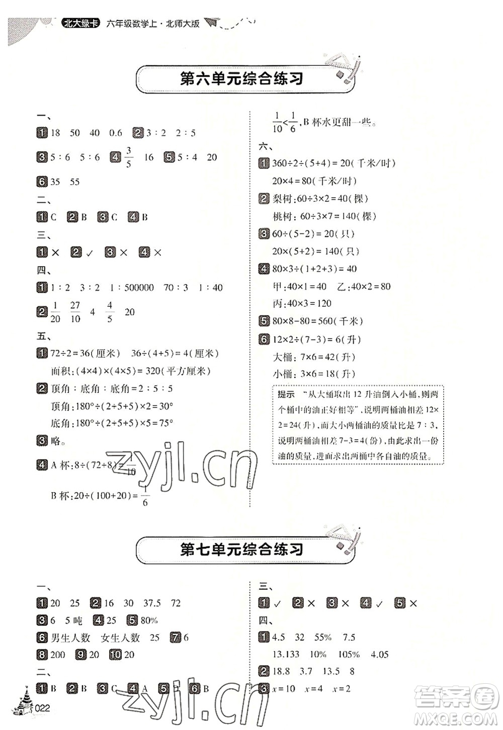 東北師范大學(xué)出版社2022北大綠卡六年級(jí)數(shù)學(xué)上冊(cè)北師大版答案