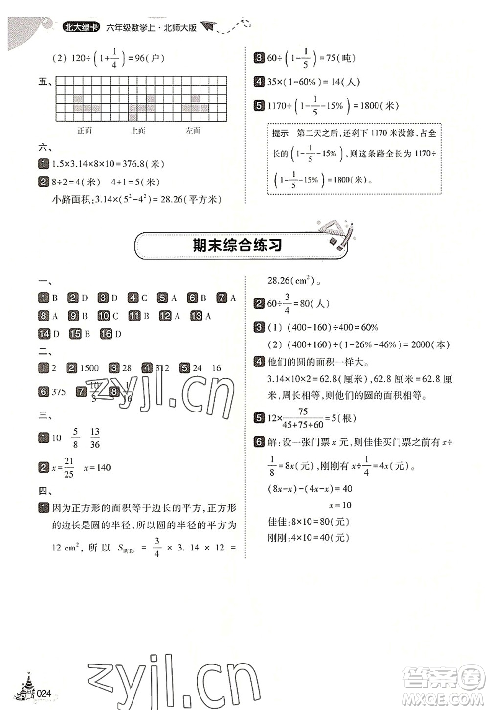 東北師范大學(xué)出版社2022北大綠卡六年級(jí)數(shù)學(xué)上冊(cè)北師大版答案