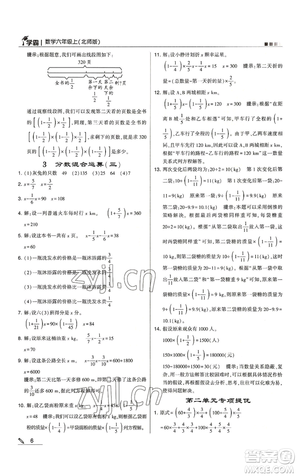 甘肅少年兒童出版社2022經綸學典學霸六年級上冊數(shù)學北師大版參考答案