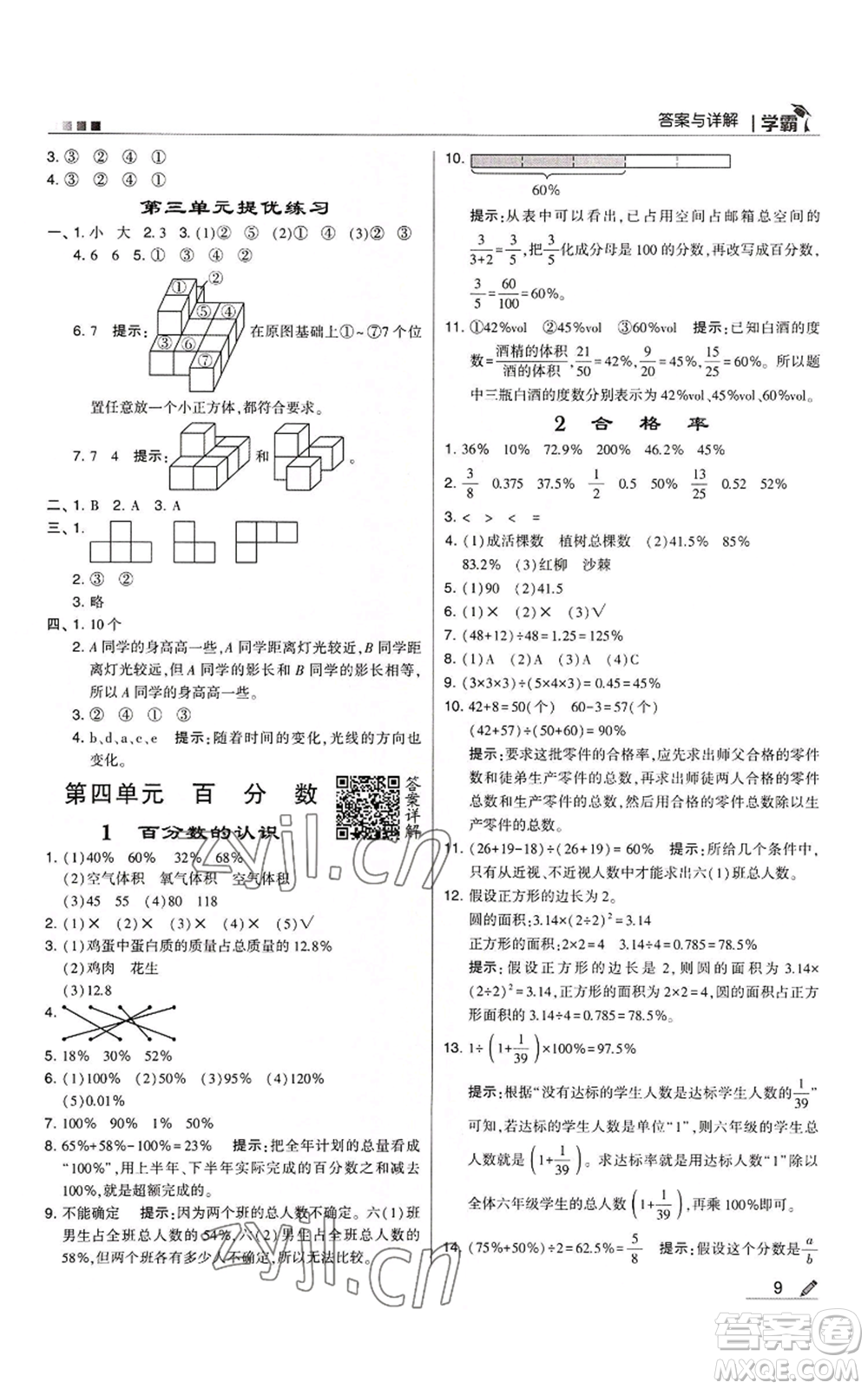 甘肅少年兒童出版社2022經綸學典學霸六年級上冊數(shù)學北師大版參考答案