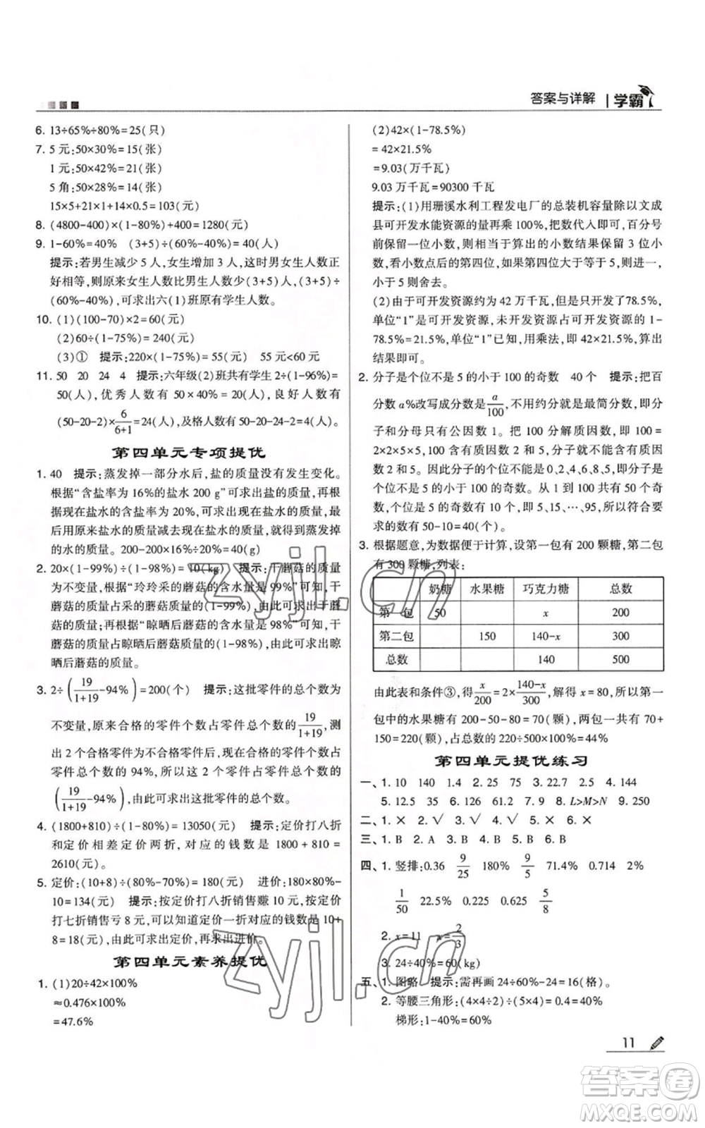 甘肅少年兒童出版社2022經綸學典學霸六年級上冊數(shù)學北師大版參考答案