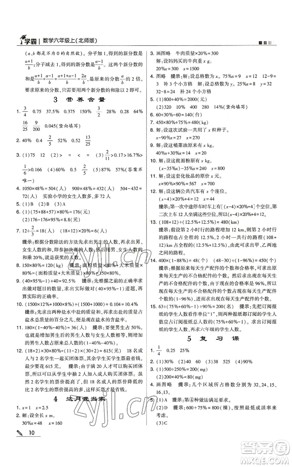 甘肅少年兒童出版社2022經綸學典學霸六年級上冊數(shù)學北師大版參考答案