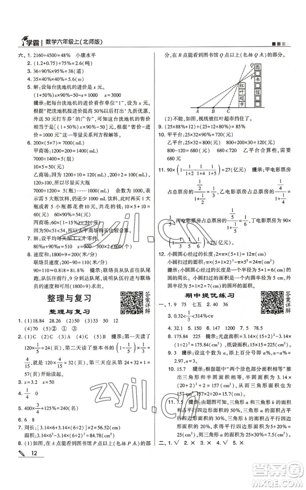 甘肅少年兒童出版社2022經綸學典學霸六年級上冊數(shù)學北師大版參考答案