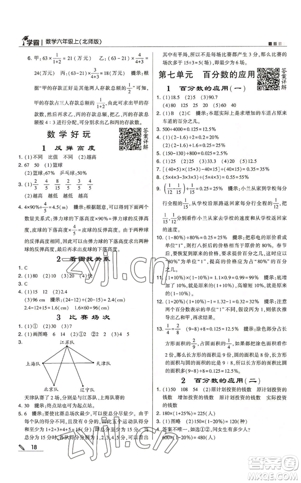 甘肅少年兒童出版社2022經綸學典學霸六年級上冊數(shù)學北師大版參考答案