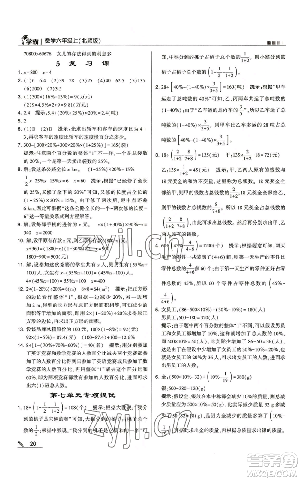 甘肅少年兒童出版社2022經綸學典學霸六年級上冊數(shù)學北師大版參考答案