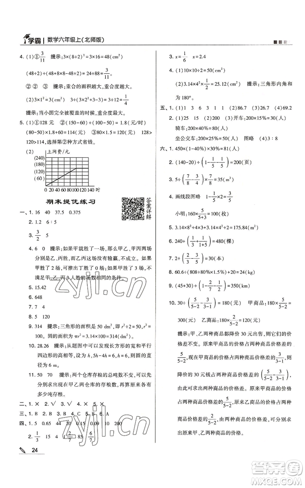 甘肅少年兒童出版社2022經綸學典學霸六年級上冊數(shù)學北師大版參考答案