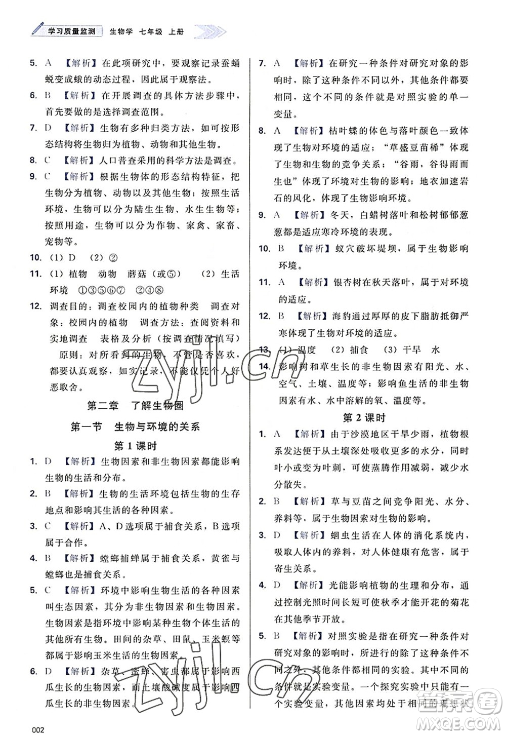 天津教育出版社2022學(xué)習(xí)質(zhì)量監(jiān)測七年級生物上冊人教版答案