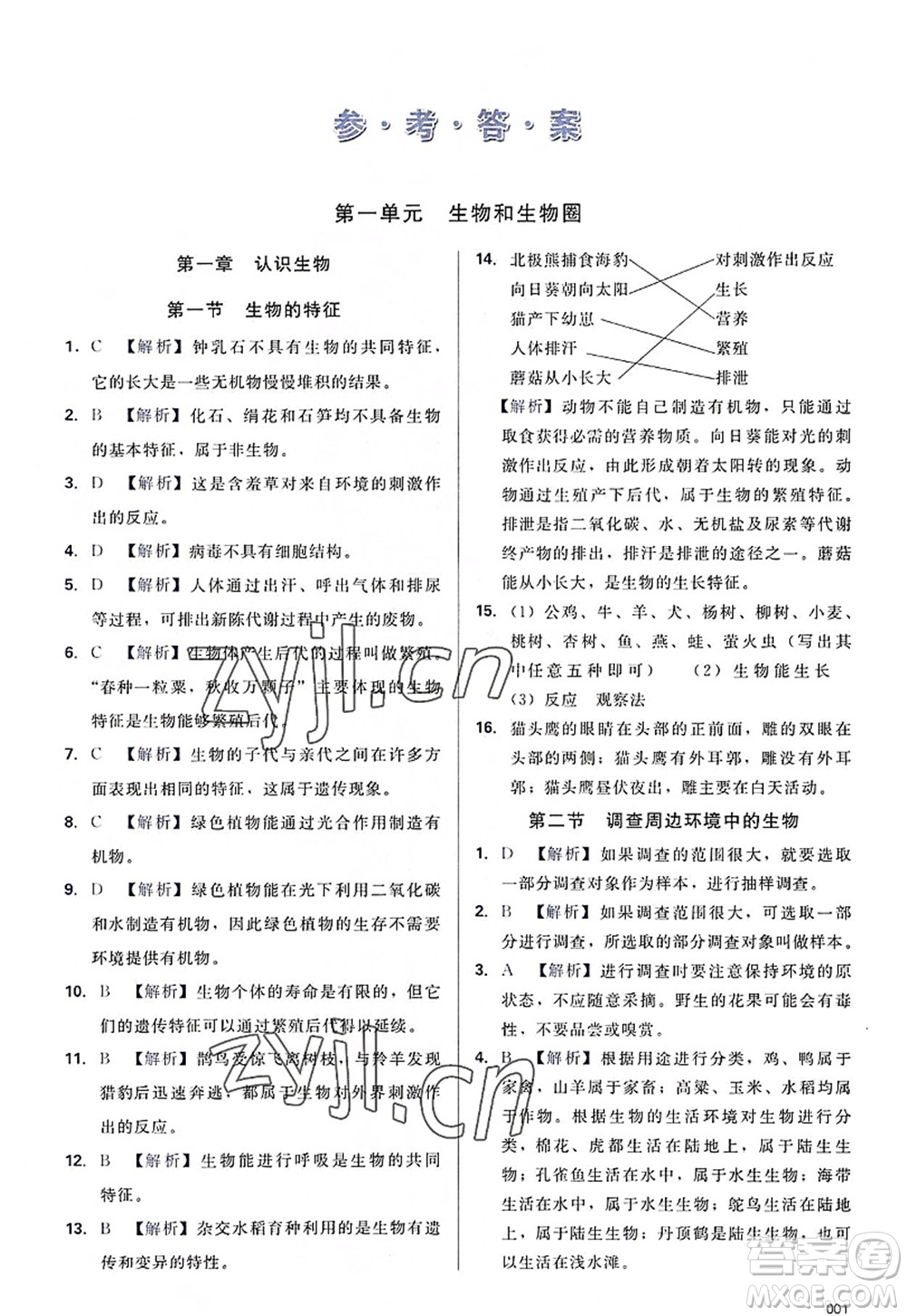 天津教育出版社2022學(xué)習(xí)質(zhì)量監(jiān)測七年級生物上冊人教版答案