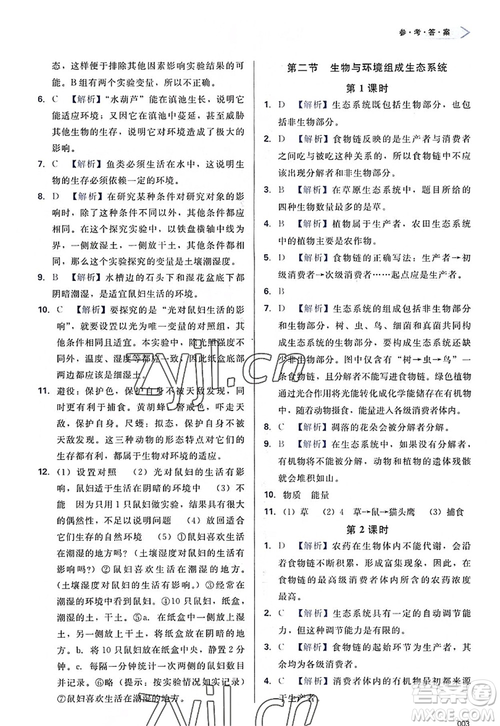 天津教育出版社2022學(xué)習(xí)質(zhì)量監(jiān)測七年級生物上冊人教版答案