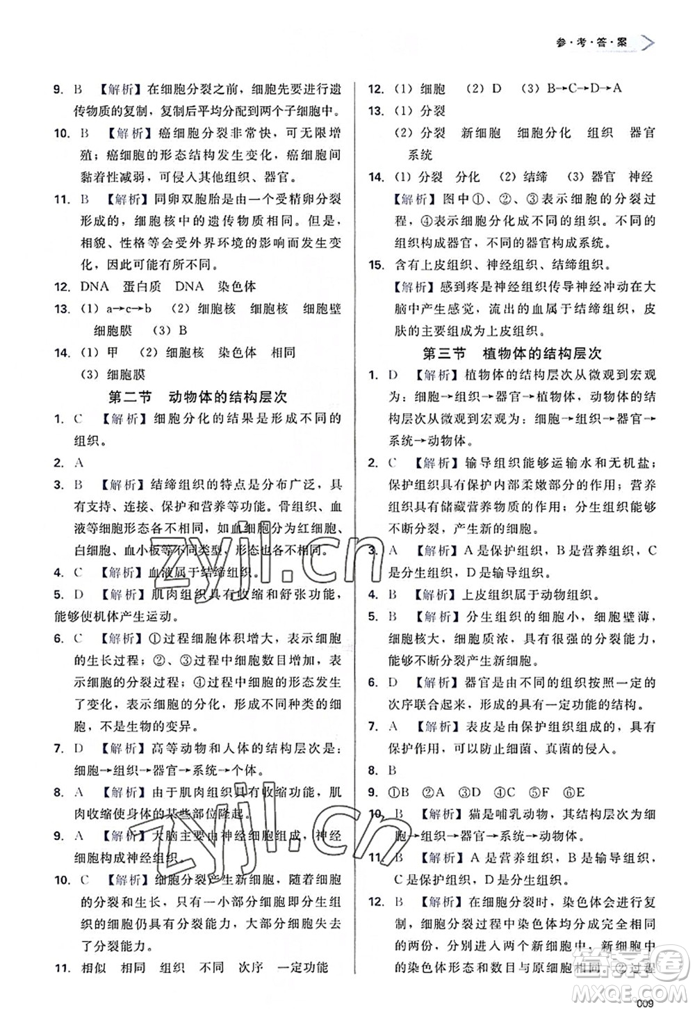 天津教育出版社2022學(xué)習(xí)質(zhì)量監(jiān)測七年級生物上冊人教版答案