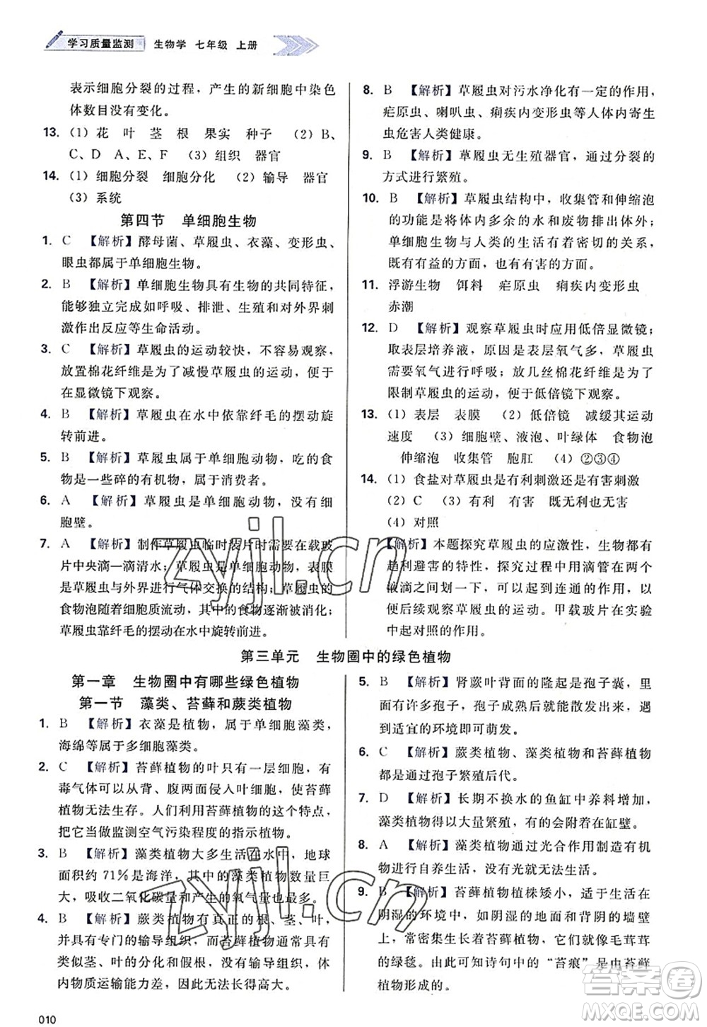 天津教育出版社2022學(xué)習(xí)質(zhì)量監(jiān)測七年級生物上冊人教版答案