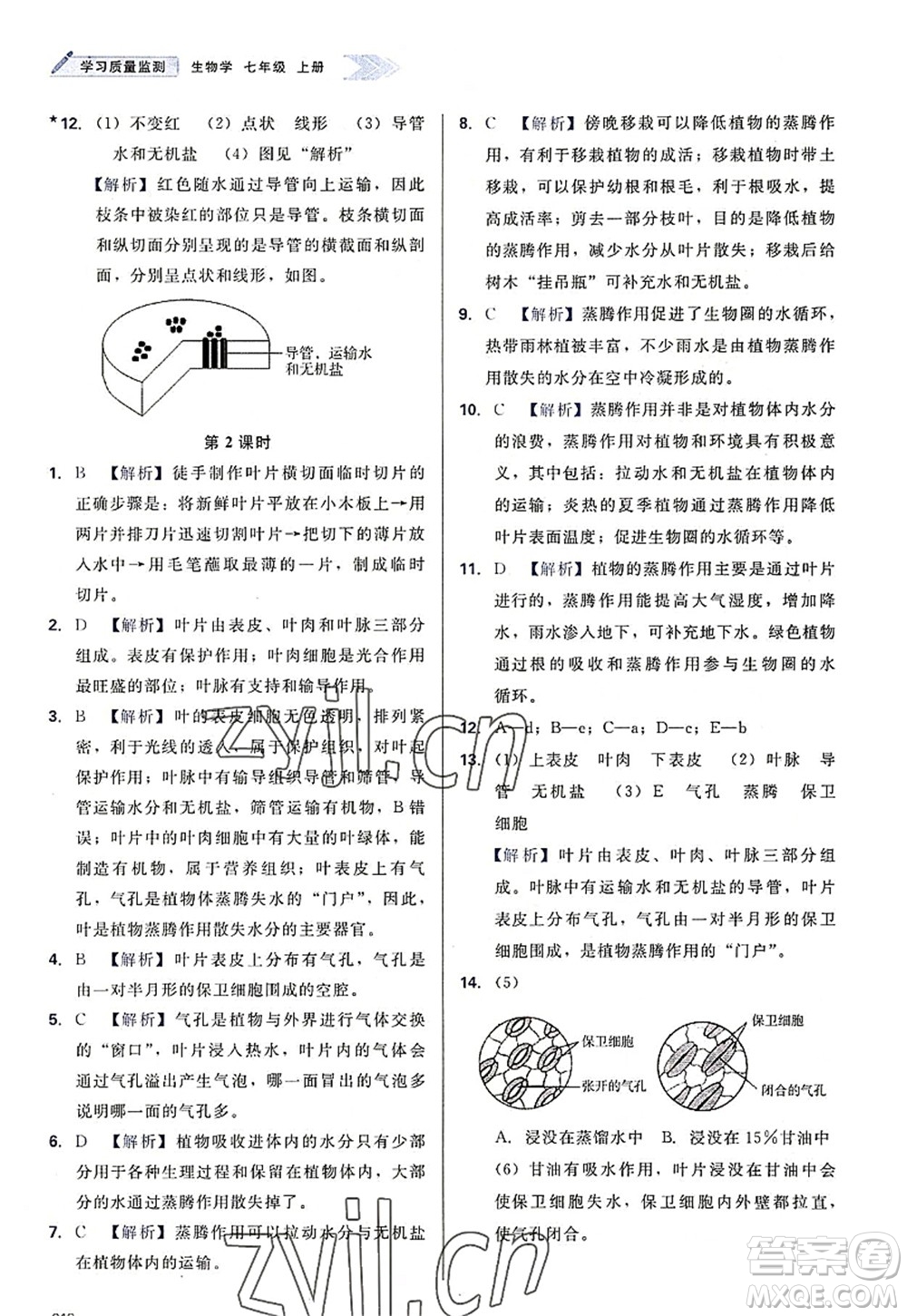 天津教育出版社2022學(xué)習(xí)質(zhì)量監(jiān)測七年級生物上冊人教版答案