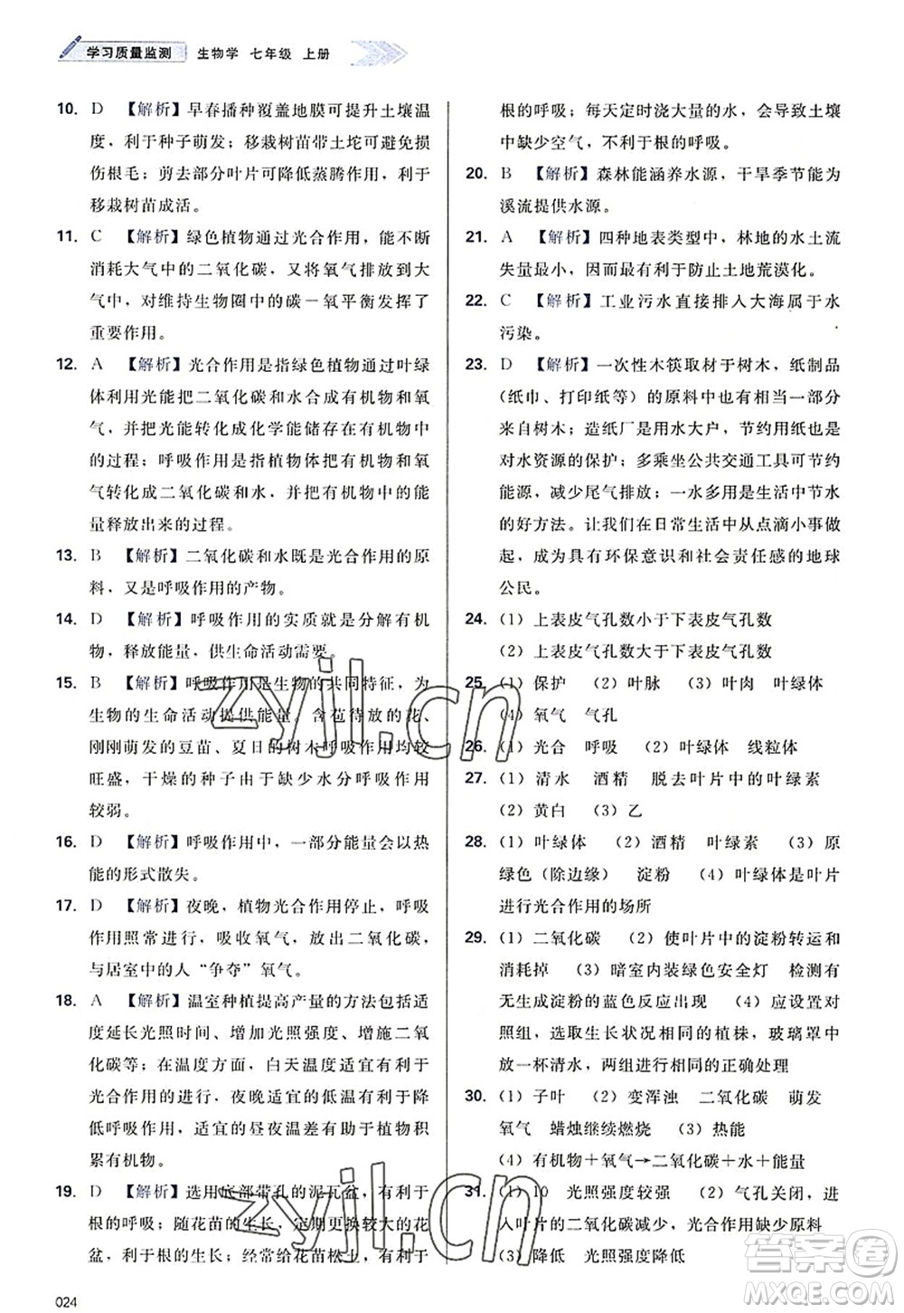 天津教育出版社2022學(xué)習(xí)質(zhì)量監(jiān)測七年級生物上冊人教版答案
