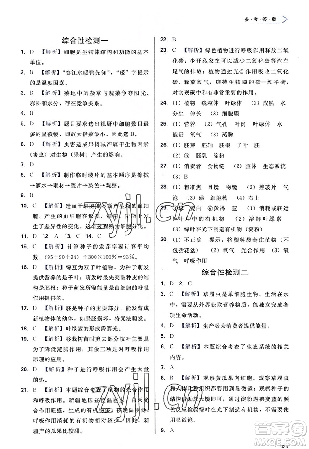 天津教育出版社2022學(xué)習(xí)質(zhì)量監(jiān)測七年級生物上冊人教版答案