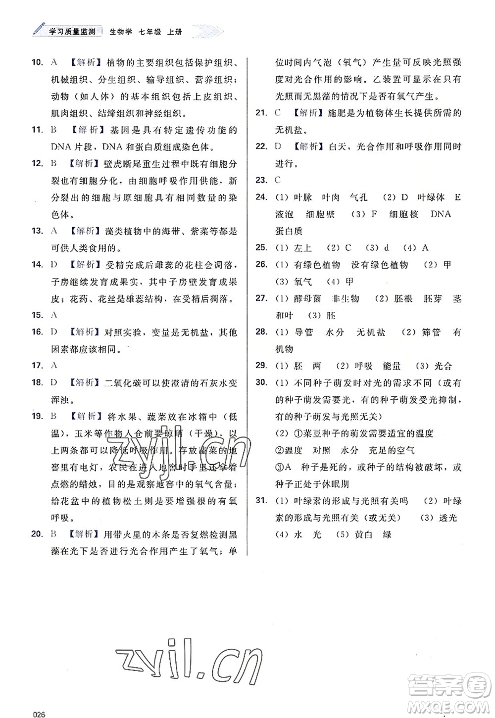 天津教育出版社2022學(xué)習(xí)質(zhì)量監(jiān)測七年級生物上冊人教版答案