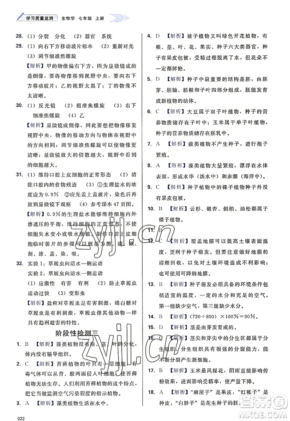 天津教育出版社2022學(xué)習(xí)質(zhì)量監(jiān)測七年級生物上冊人教版答案