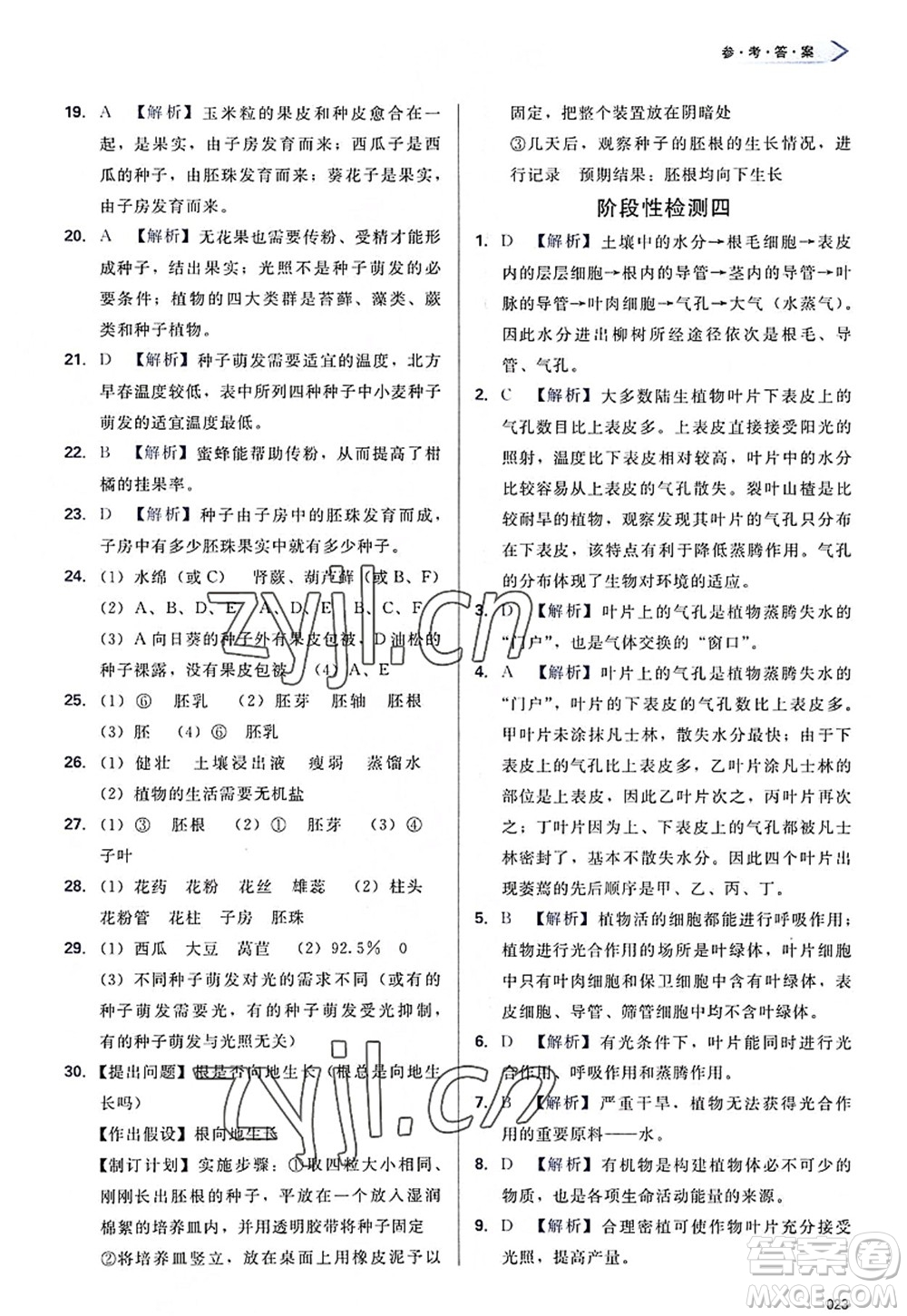 天津教育出版社2022學(xué)習(xí)質(zhì)量監(jiān)測七年級生物上冊人教版答案