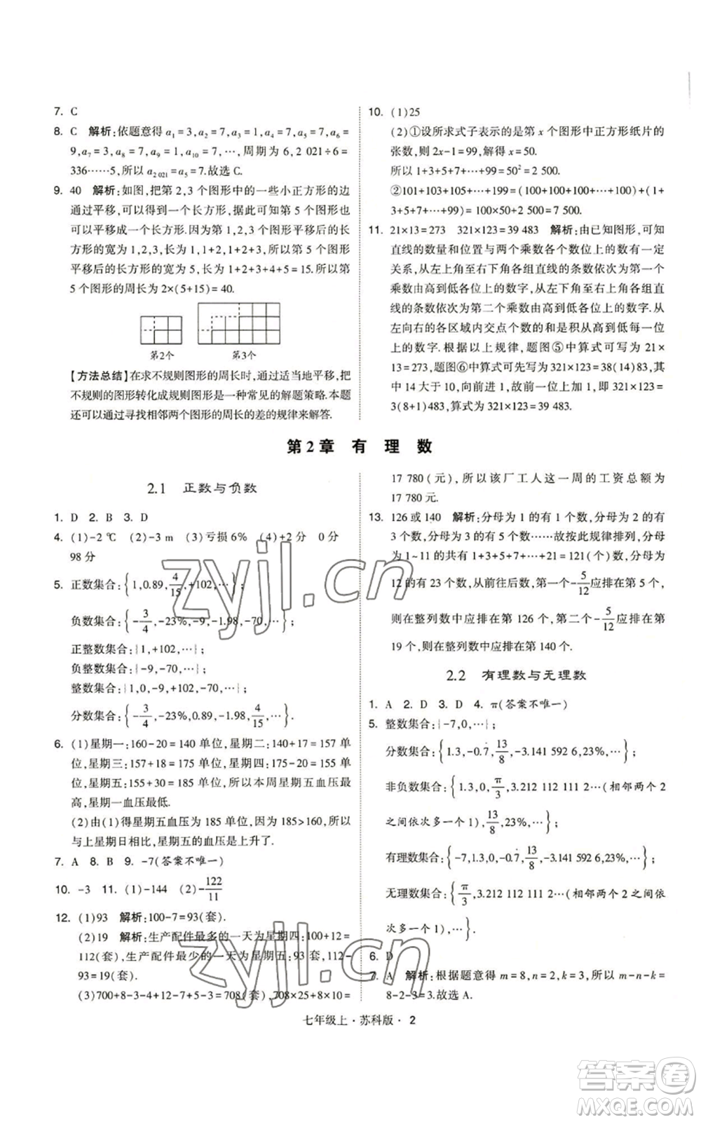 甘肅少年兒童出版社2022秋季學霸題中題七年級上冊數學蘇科版參考答案