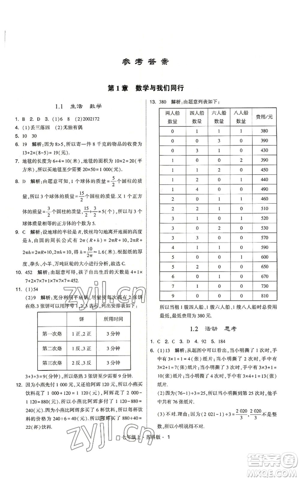 甘肅少年兒童出版社2022秋季學霸題中題七年級上冊數學蘇科版參考答案
