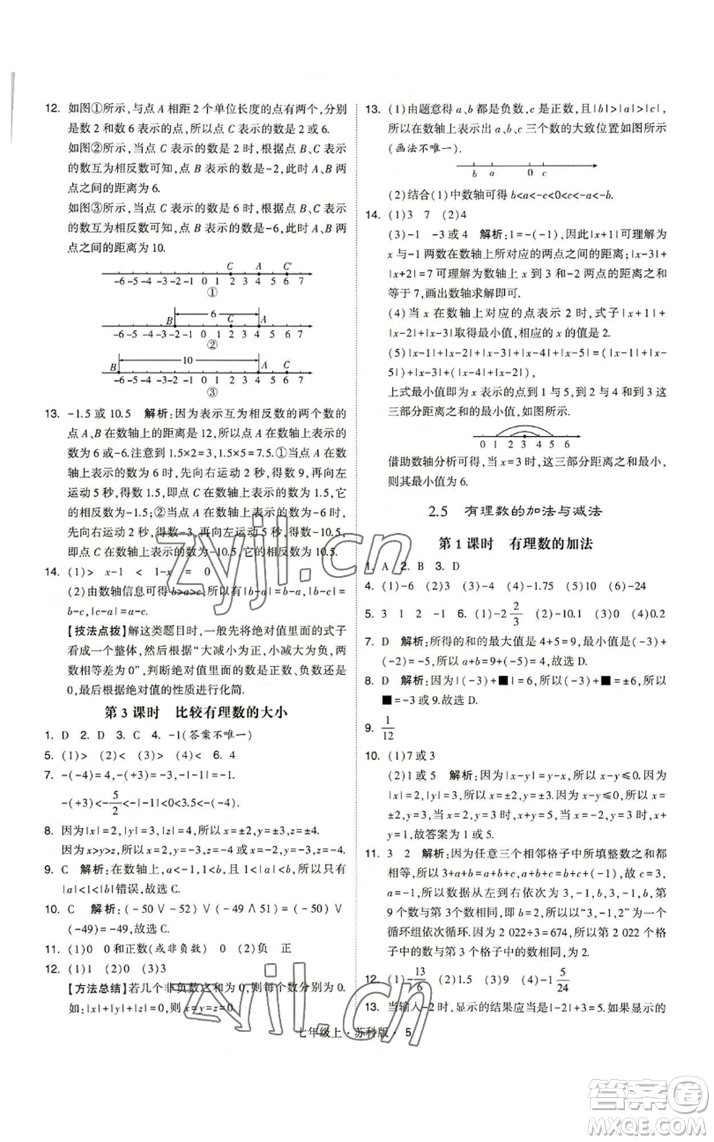 甘肅少年兒童出版社2022秋季學霸題中題七年級上冊數學蘇科版參考答案