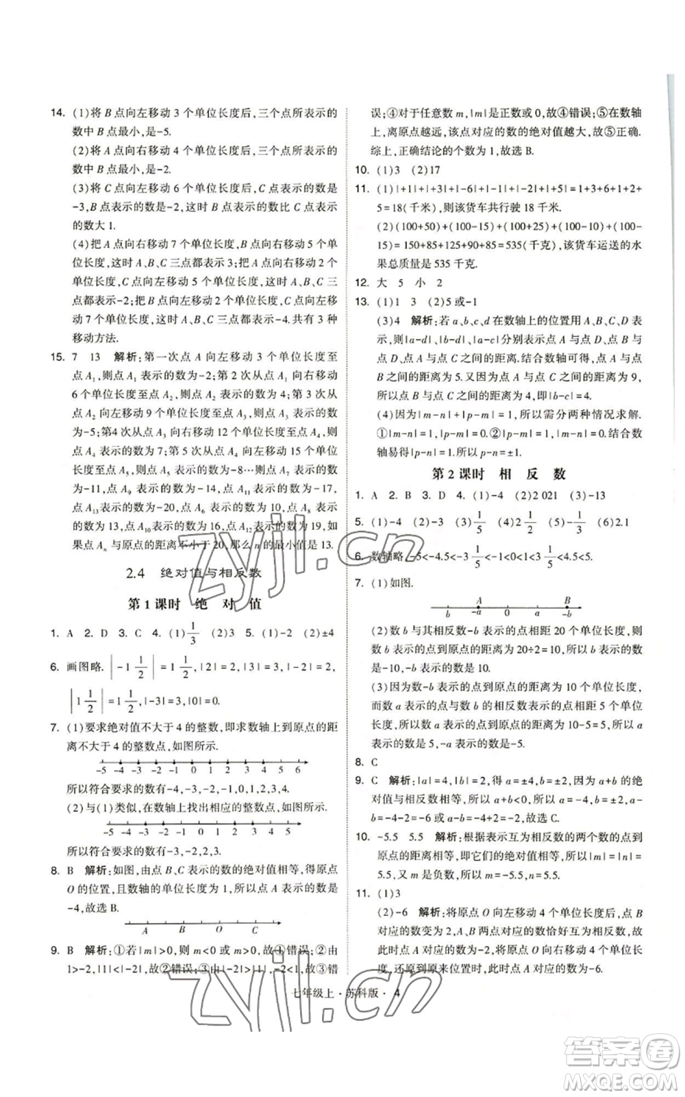甘肅少年兒童出版社2022秋季學霸題中題七年級上冊數學蘇科版參考答案