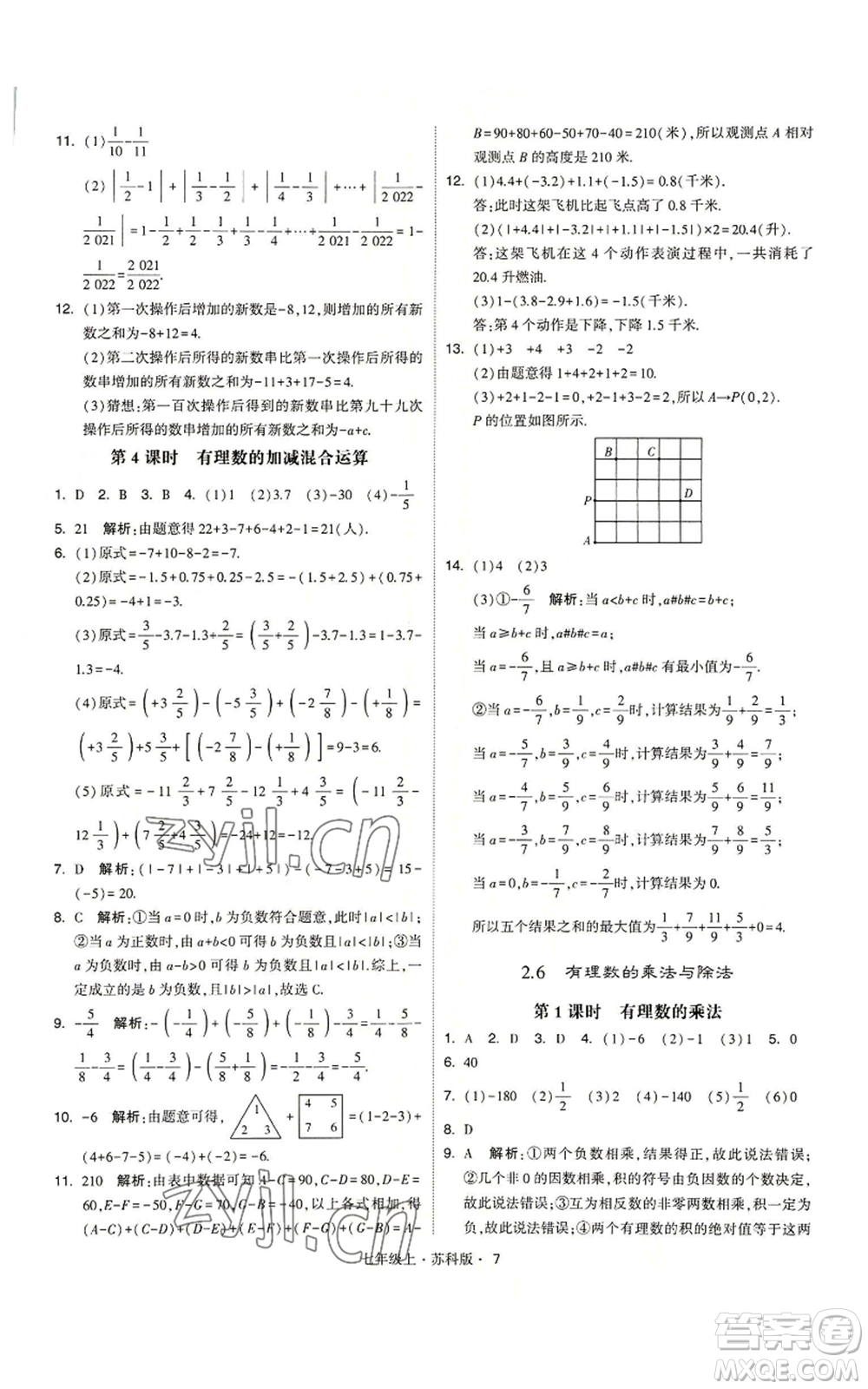 甘肅少年兒童出版社2022秋季學霸題中題七年級上冊數學蘇科版參考答案