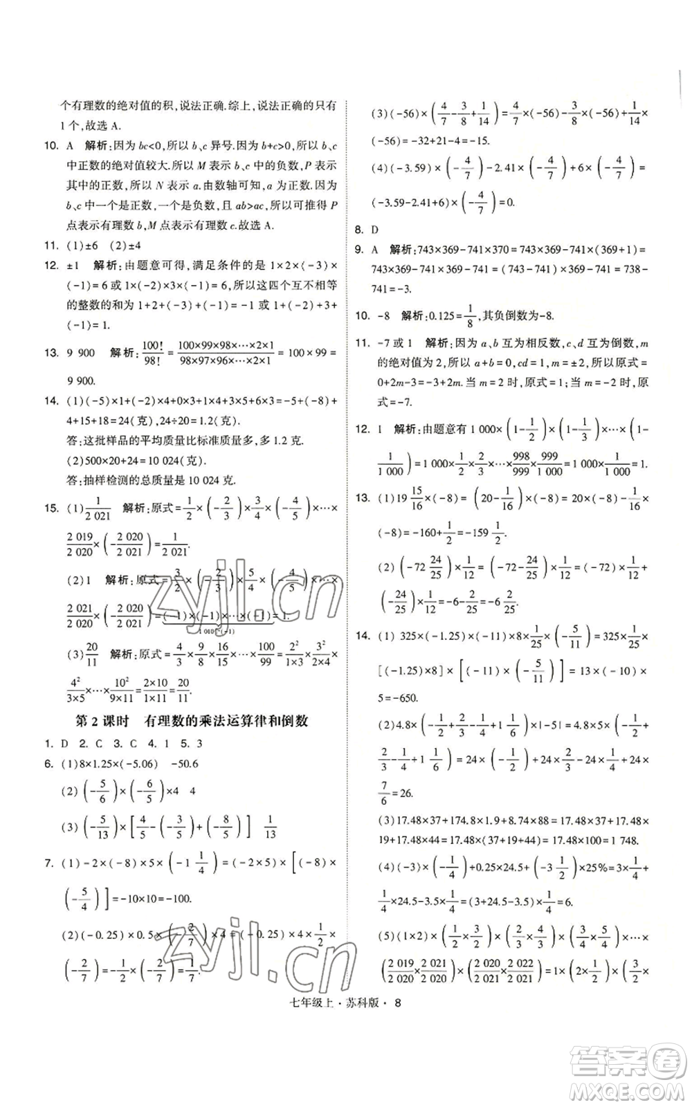 甘肅少年兒童出版社2022秋季學霸題中題七年級上冊數學蘇科版參考答案