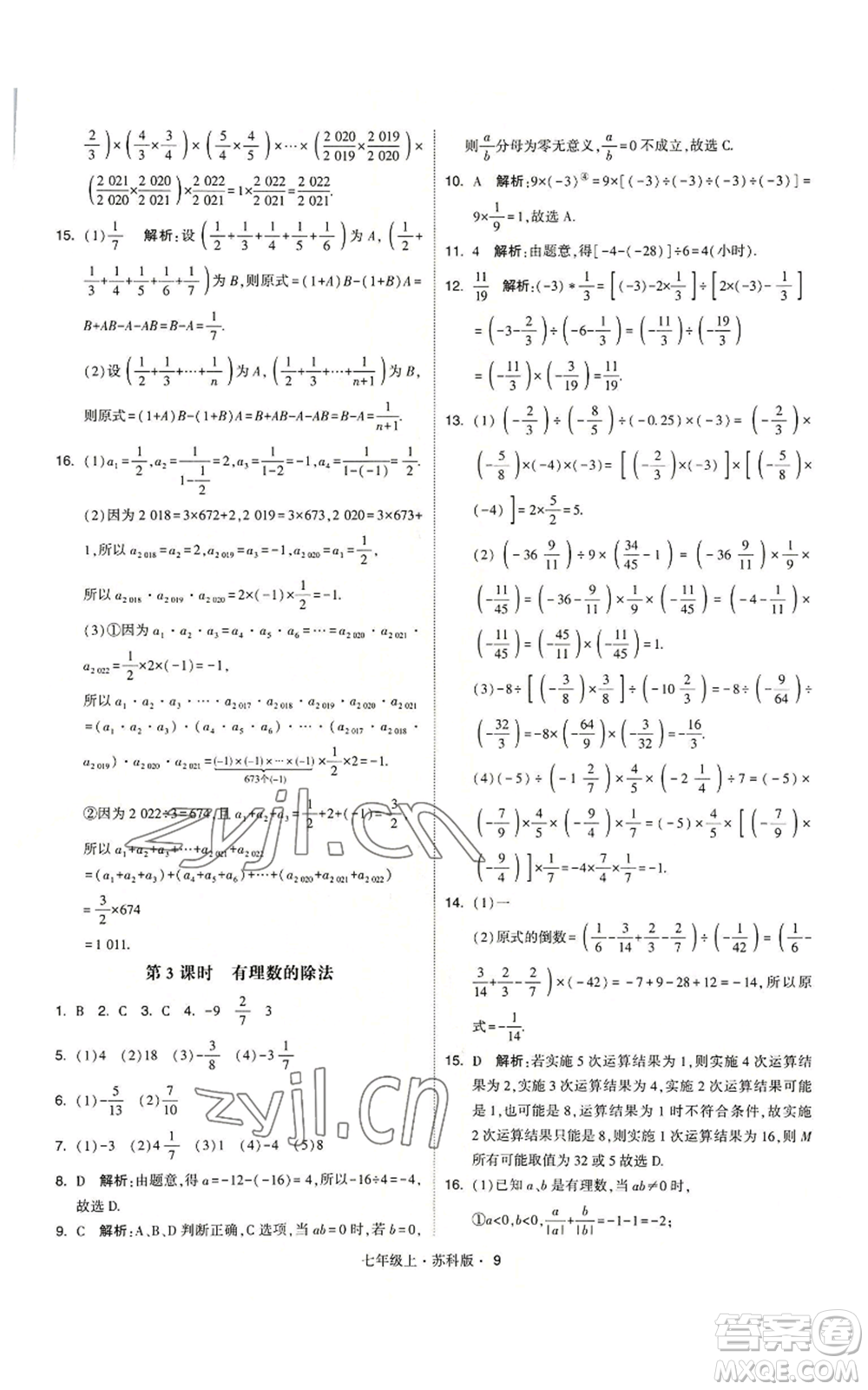 甘肅少年兒童出版社2022秋季學霸題中題七年級上冊數學蘇科版參考答案