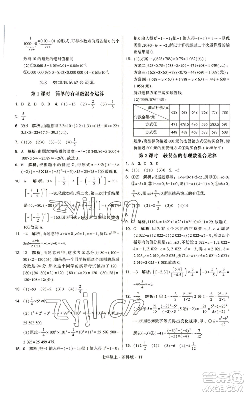 甘肅少年兒童出版社2022秋季學霸題中題七年級上冊數學蘇科版參考答案