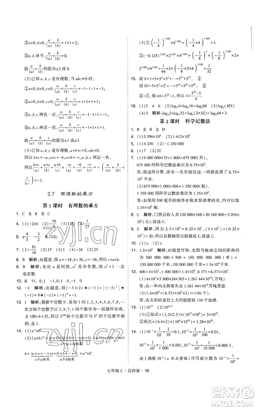 甘肅少年兒童出版社2022秋季學霸題中題七年級上冊數學蘇科版參考答案