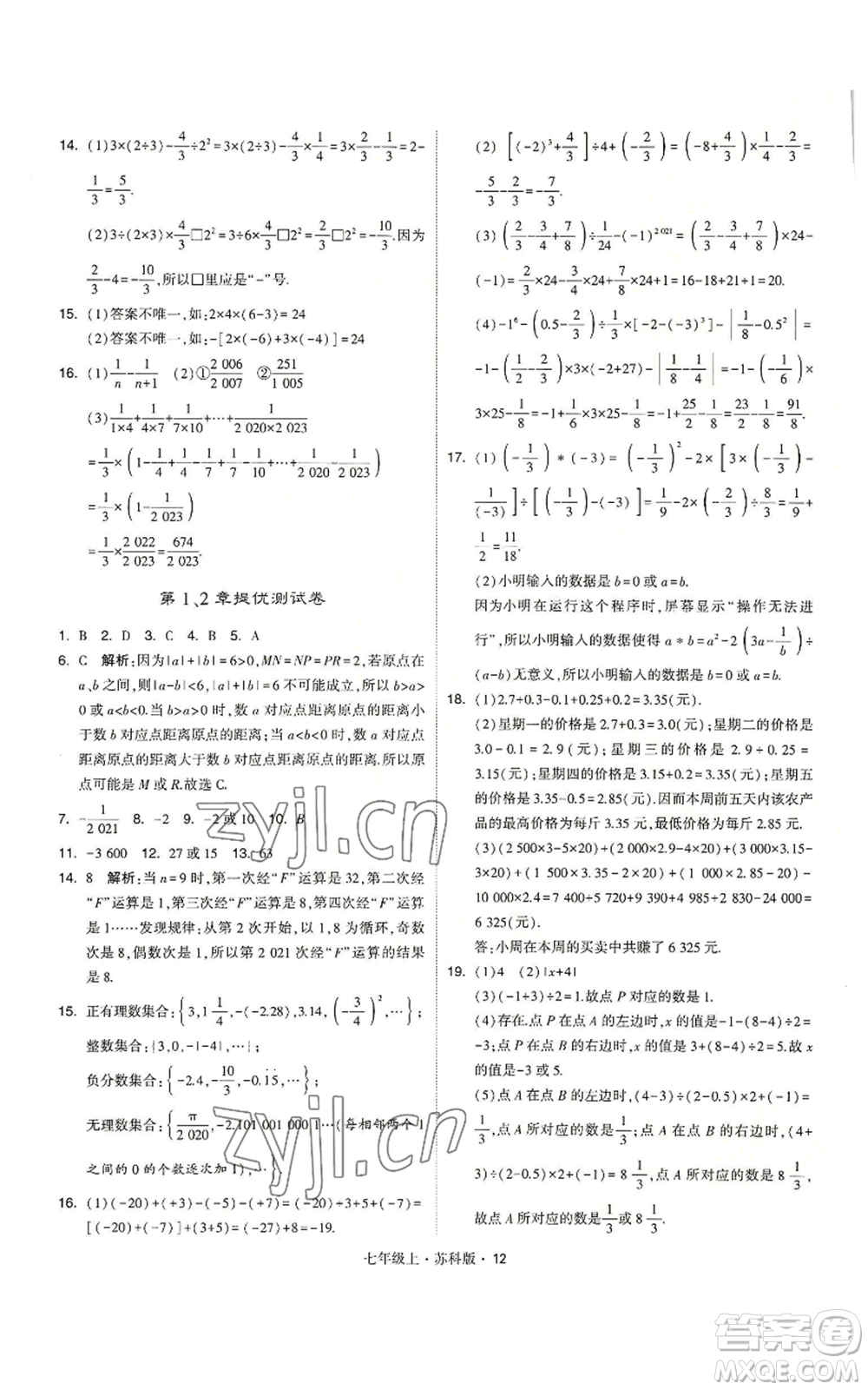 甘肅少年兒童出版社2022秋季學霸題中題七年級上冊數學蘇科版參考答案