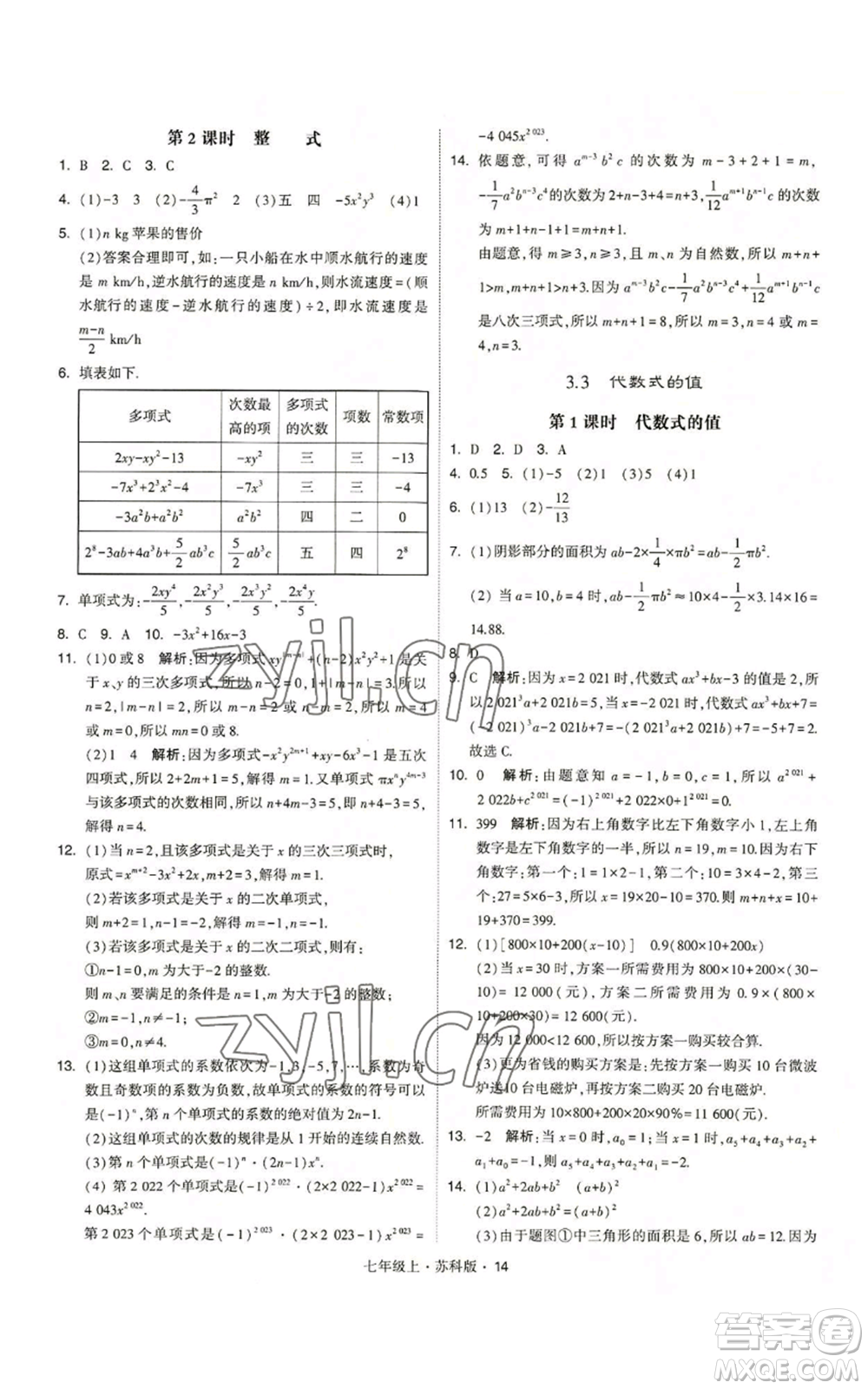 甘肅少年兒童出版社2022秋季學霸題中題七年級上冊數學蘇科版參考答案