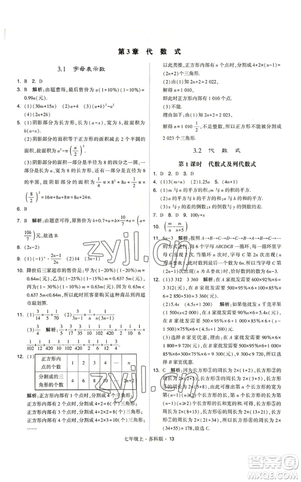 甘肅少年兒童出版社2022秋季學霸題中題七年級上冊數學蘇科版參考答案
