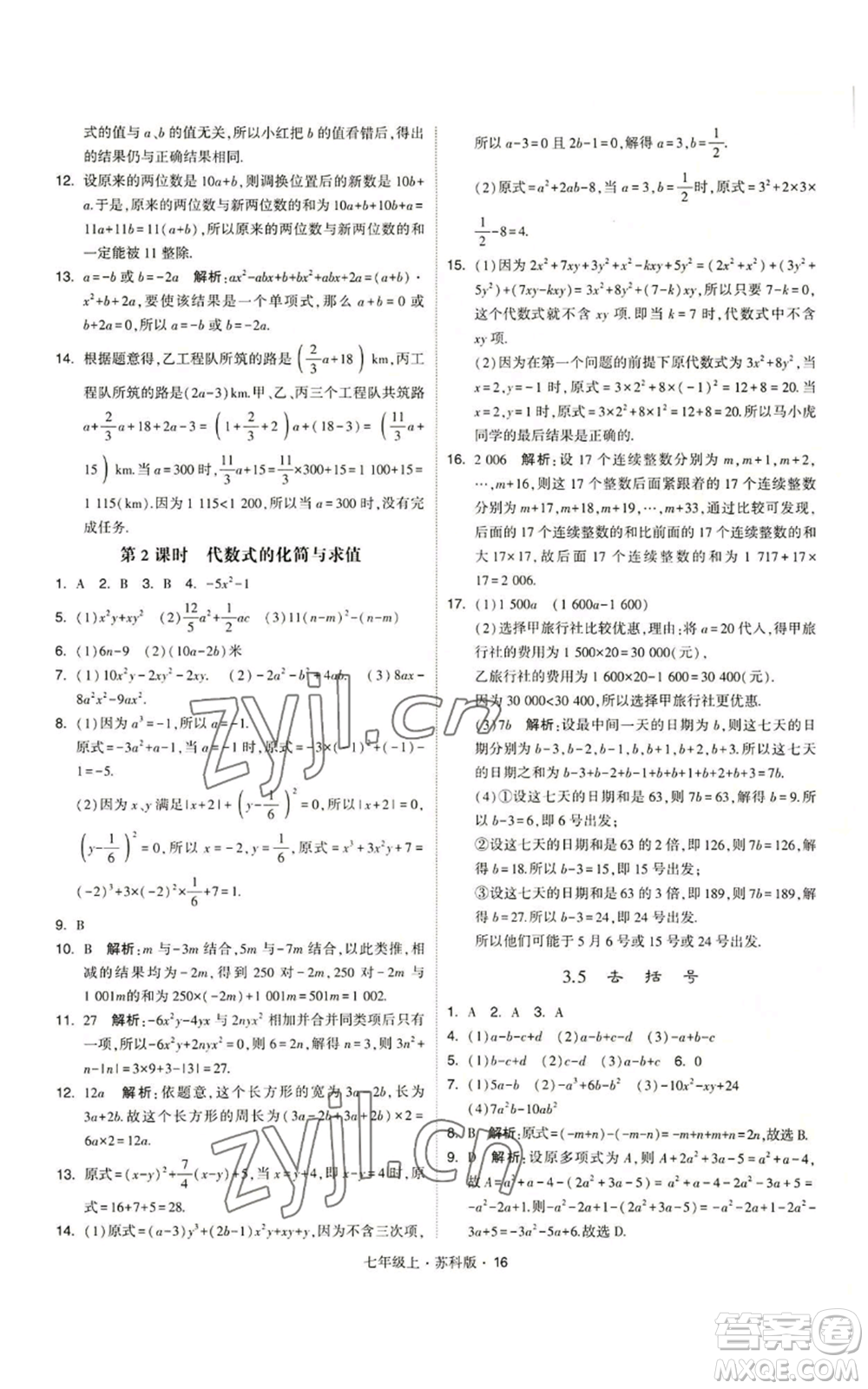 甘肅少年兒童出版社2022秋季學霸題中題七年級上冊數學蘇科版參考答案