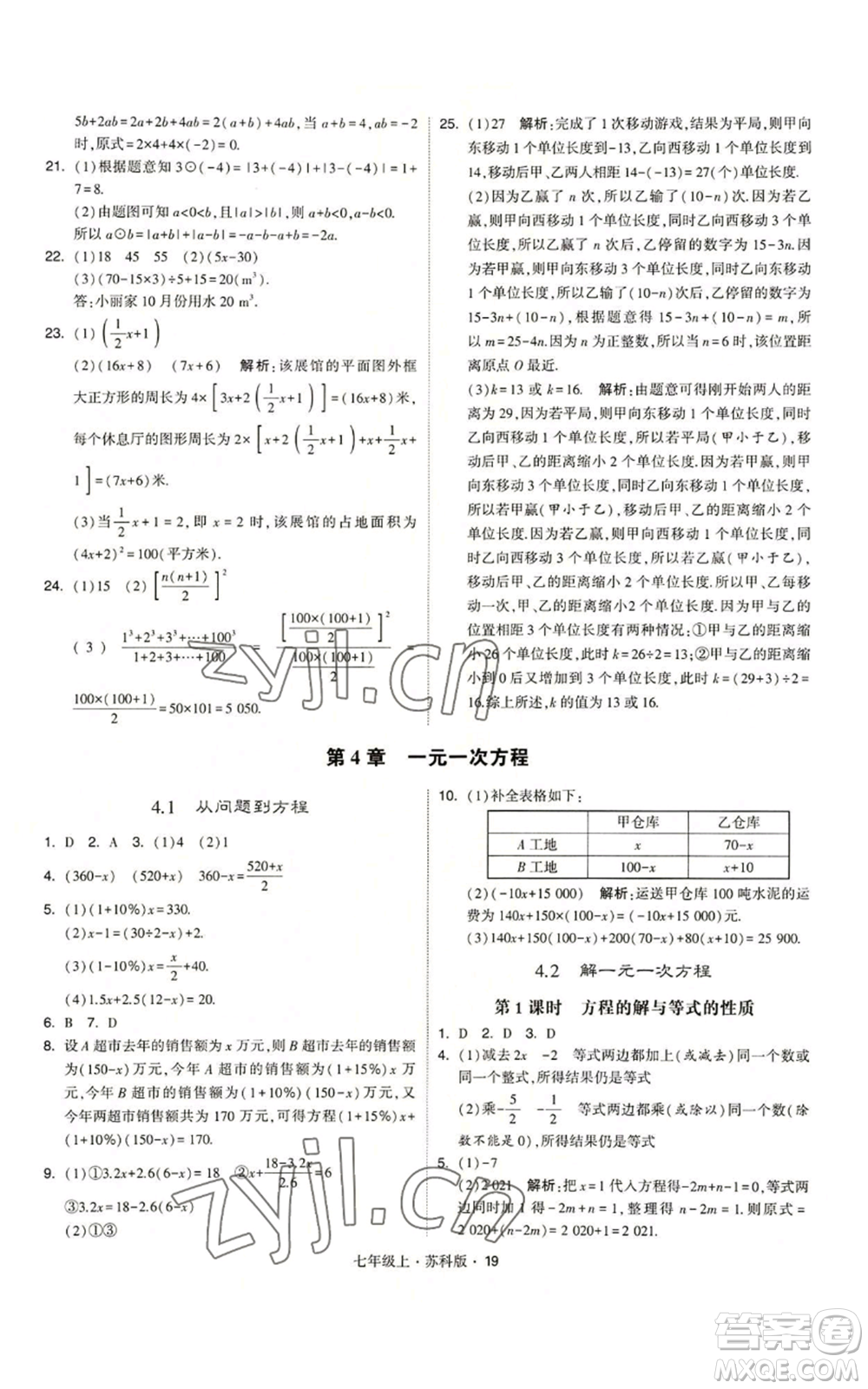 甘肅少年兒童出版社2022秋季學霸題中題七年級上冊數學蘇科版參考答案