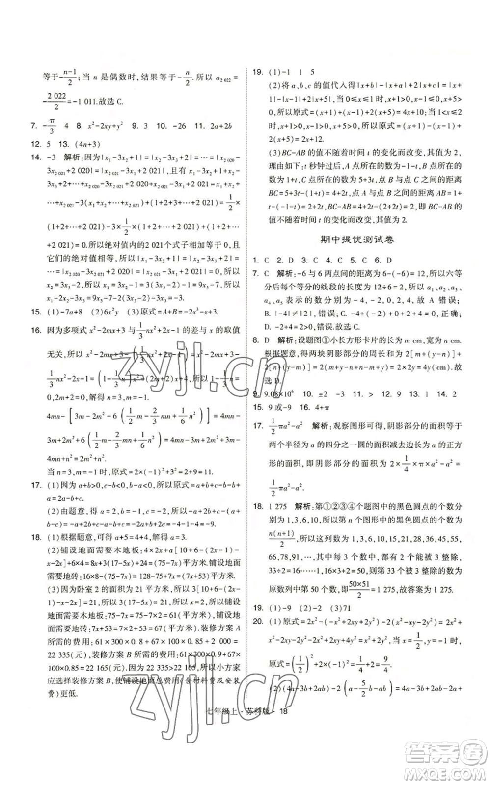 甘肅少年兒童出版社2022秋季學霸題中題七年級上冊數學蘇科版參考答案
