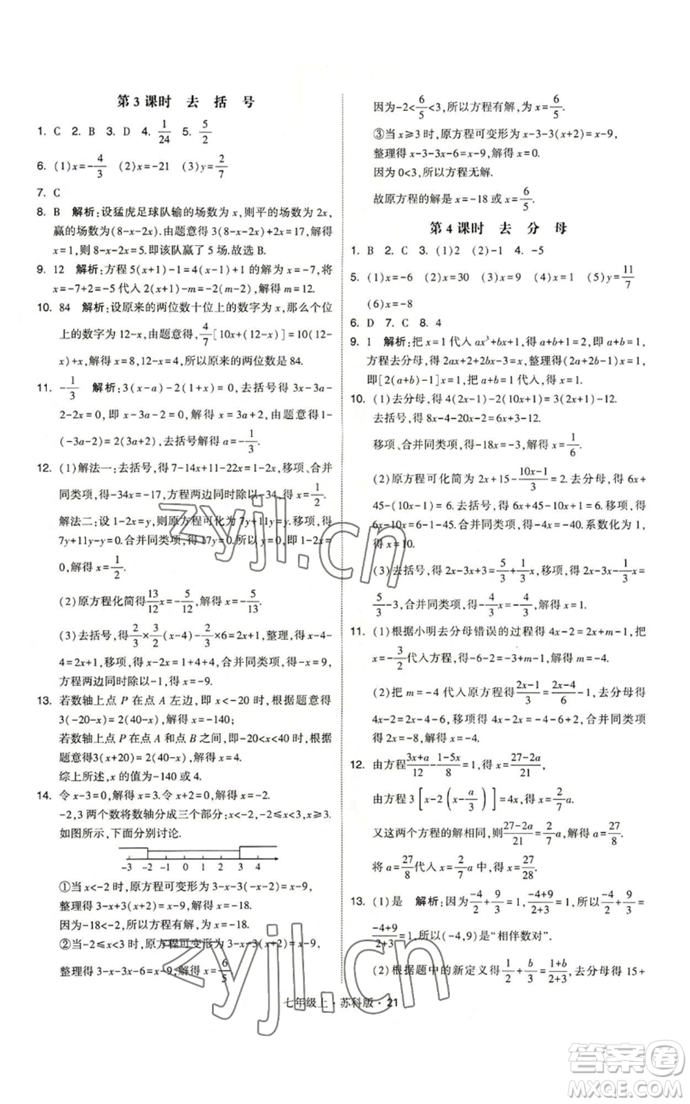 甘肅少年兒童出版社2022秋季學霸題中題七年級上冊數學蘇科版參考答案