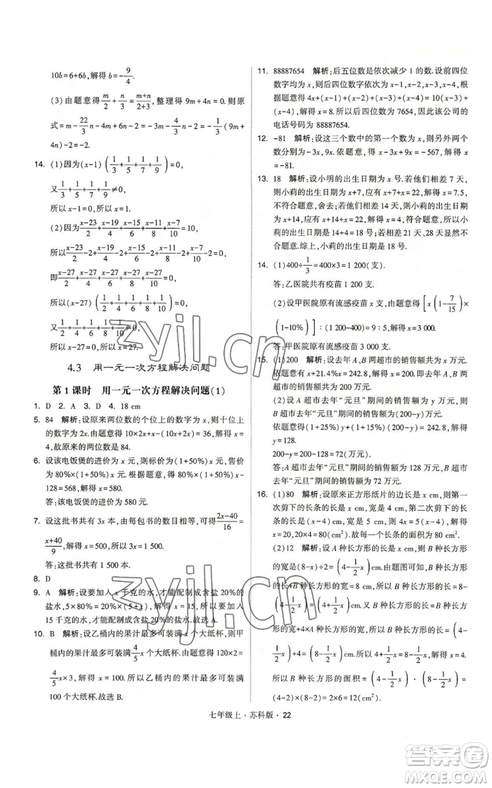 甘肅少年兒童出版社2022秋季學霸題中題七年級上冊數學蘇科版參考答案