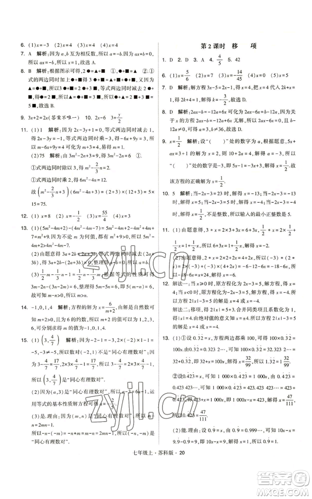 甘肅少年兒童出版社2022秋季學霸題中題七年級上冊數學蘇科版參考答案