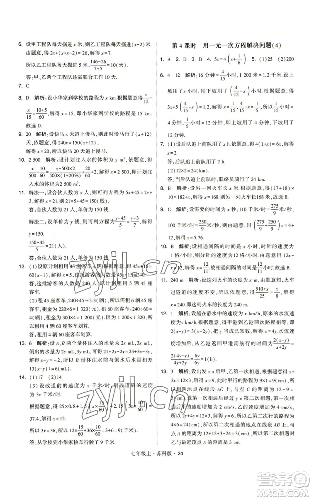 甘肅少年兒童出版社2022秋季學霸題中題七年級上冊數學蘇科版參考答案