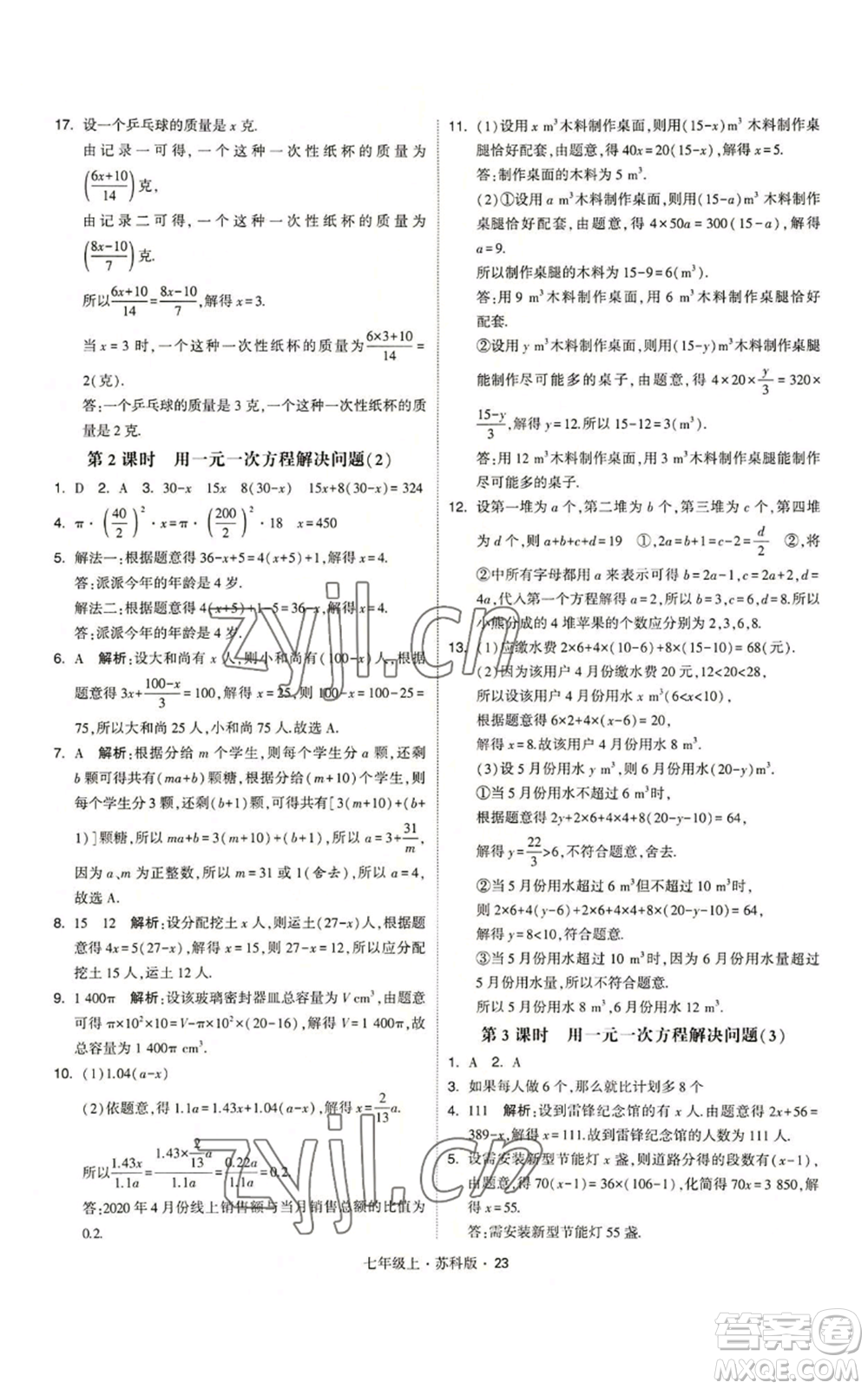 甘肅少年兒童出版社2022秋季學霸題中題七年級上冊數學蘇科版參考答案