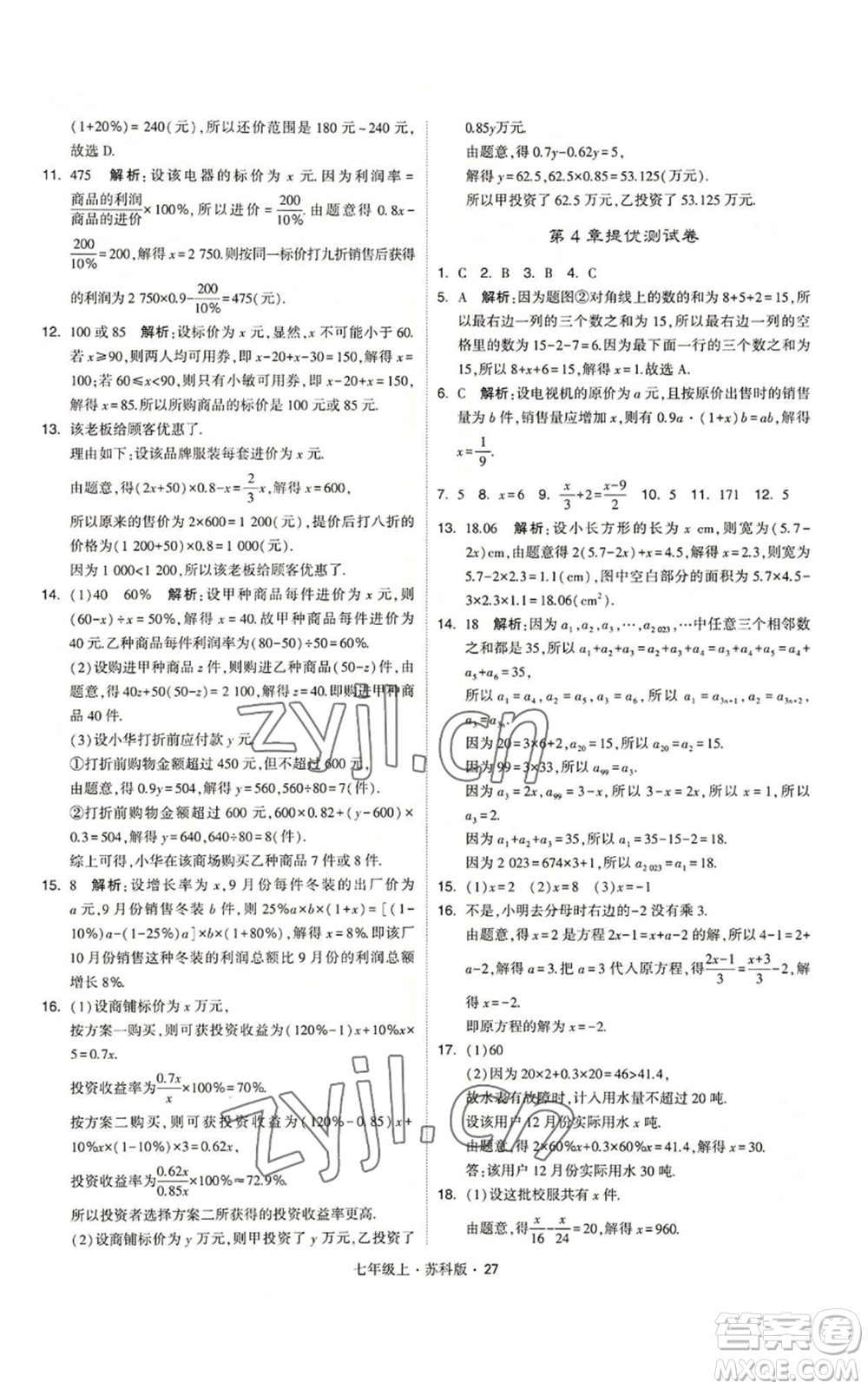 甘肅少年兒童出版社2022秋季學霸題中題七年級上冊數學蘇科版參考答案